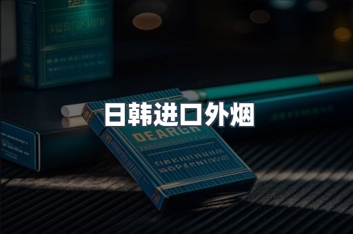 出口香烟