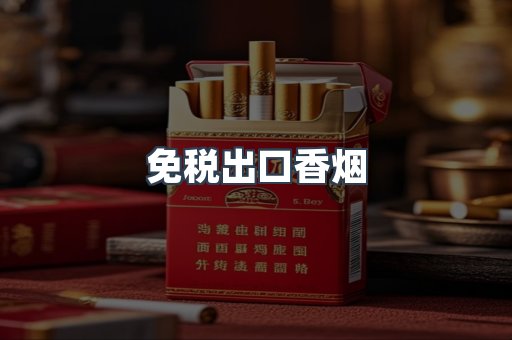 进口香烟